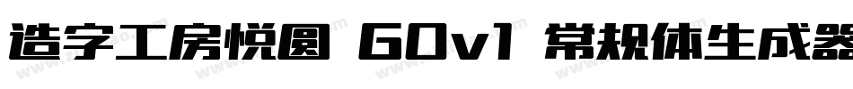 造字工房悦圆 G0v1 常规体生成器字体转换